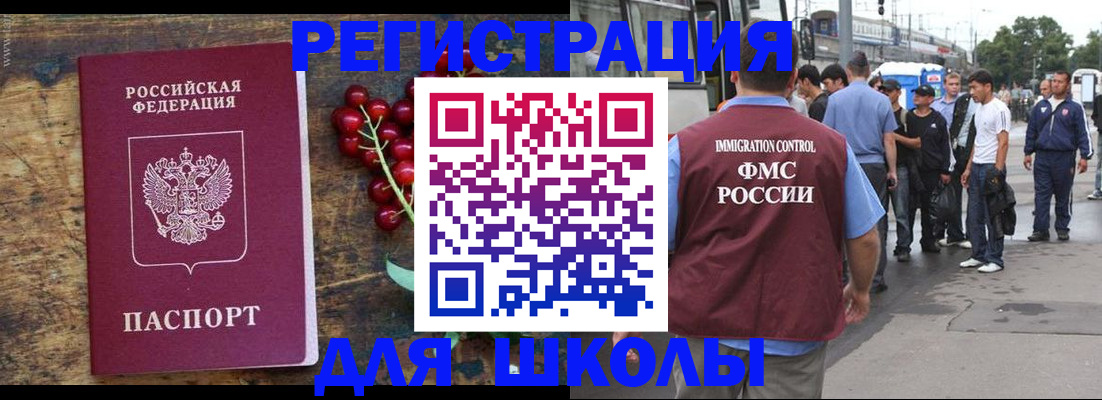 прописка для школы в Балашихе
